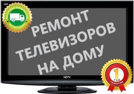 Ремонт телевизоров на дому