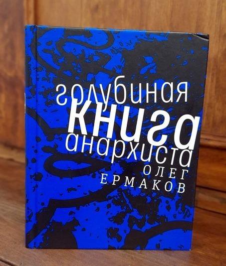 Голубиная книга анархиста Олег Ермаков