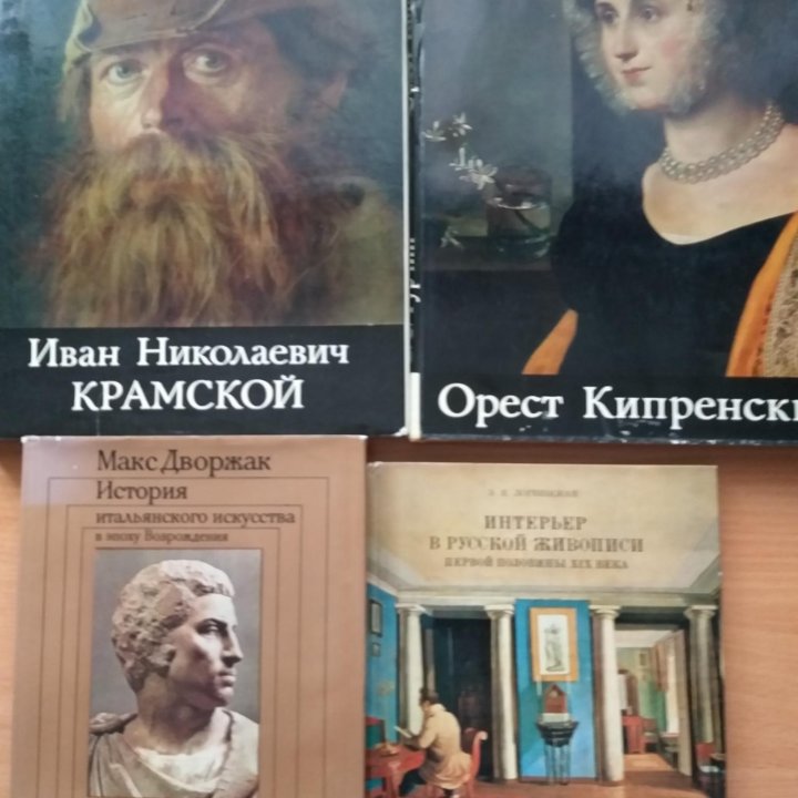 Книги по искусству советского периода.