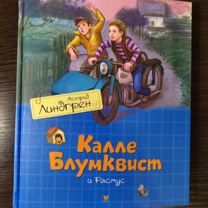 Кале Блумквист, Астрид Линдгрен 