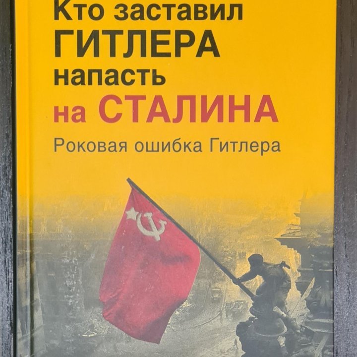 Кто заставил Гитлера напасть на Сталина(Стариков Н