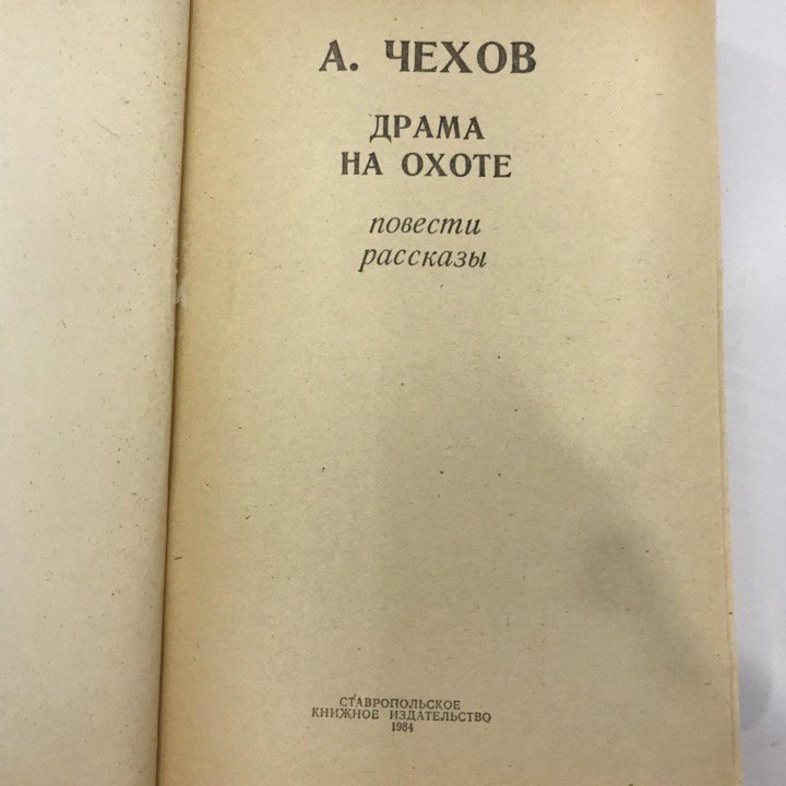 Книга «Драма на охоте» 1984 г.