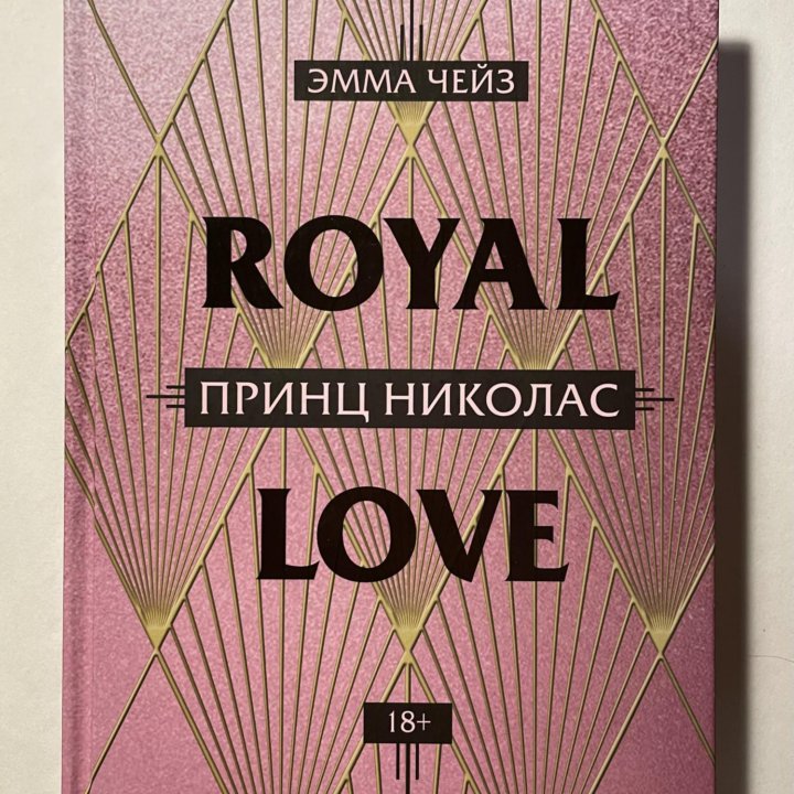 Книга «Принц Николас» Эмма Чейз Royal Love