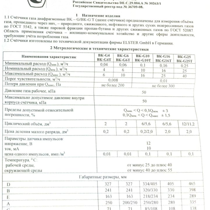 Cчётчик газа BK G4 Elster, пленка, на 110 мм