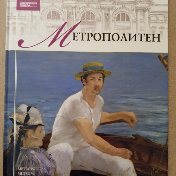 Альбом Метрополитен