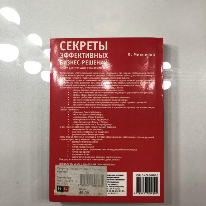 Книга Секреты эффективных бизнес решений