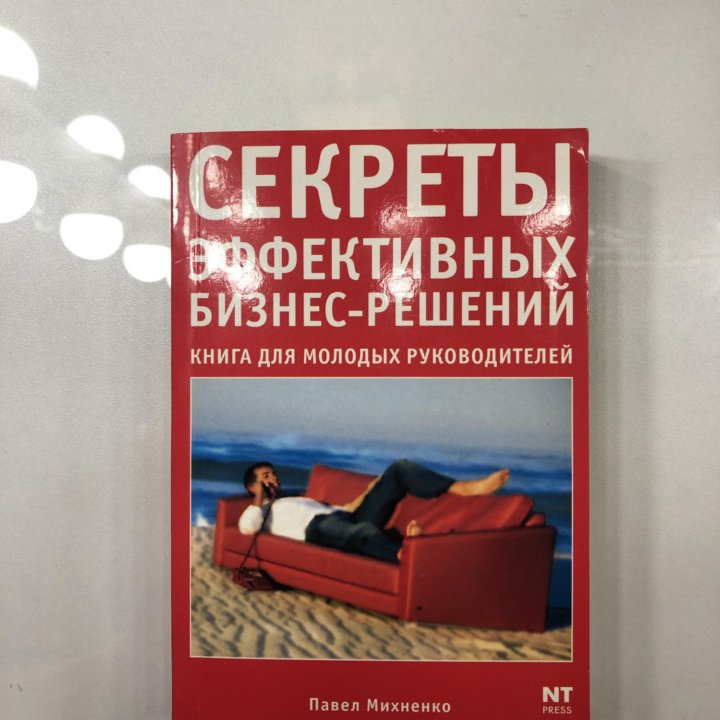 Книга Секреты эффективных бизнес решений