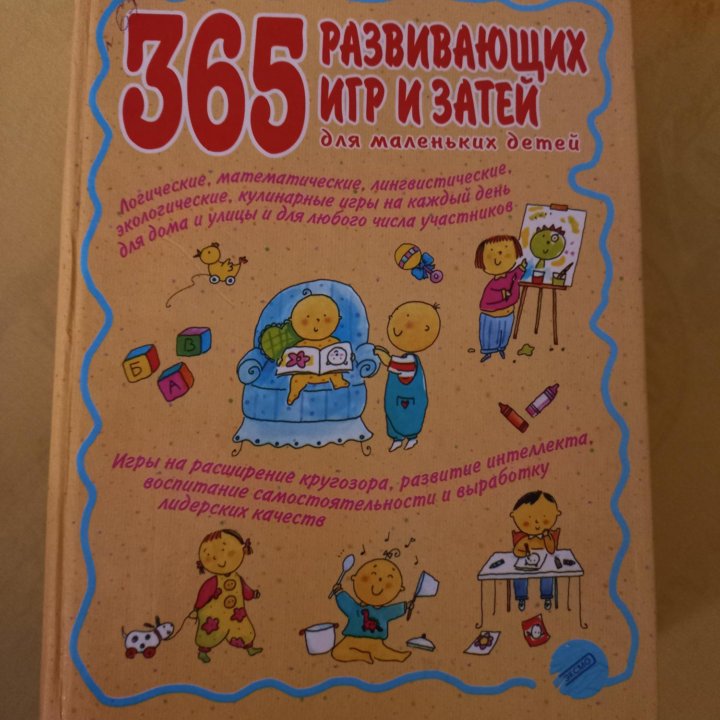 365 развивающих игр и затей для маленьких детей