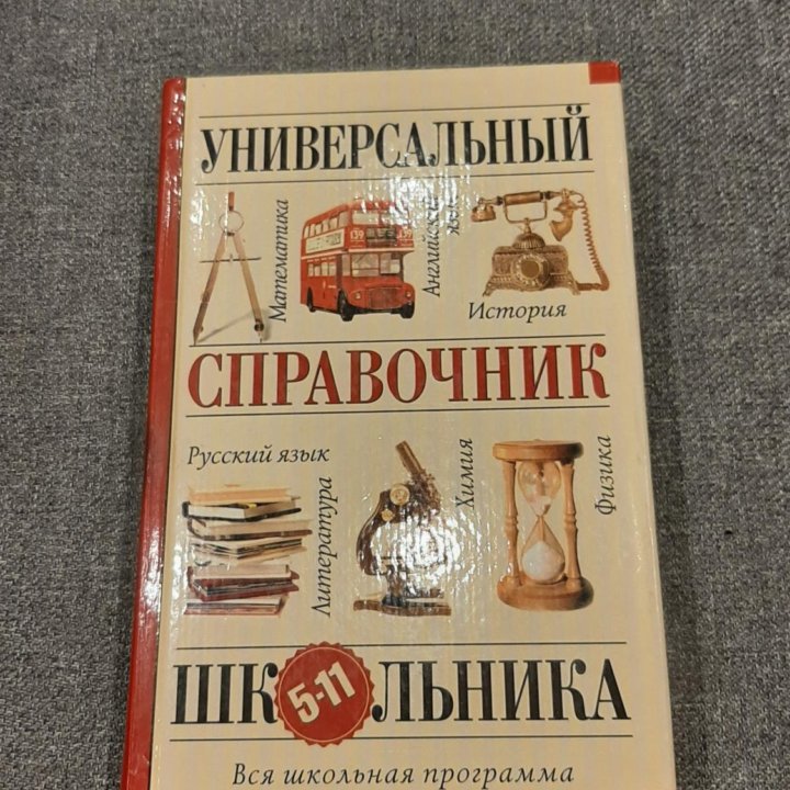 Справочник школьника