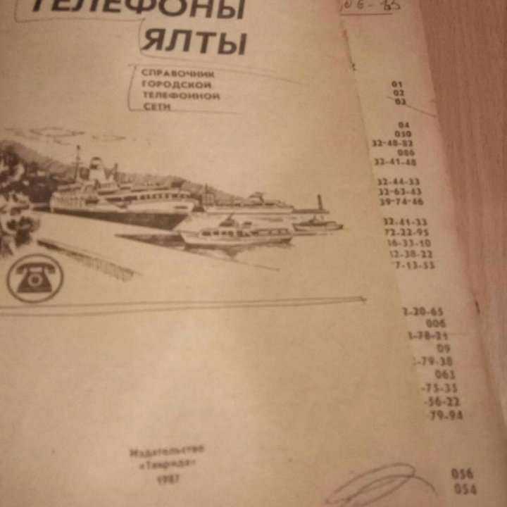 Телефоны Ялты 1987г.