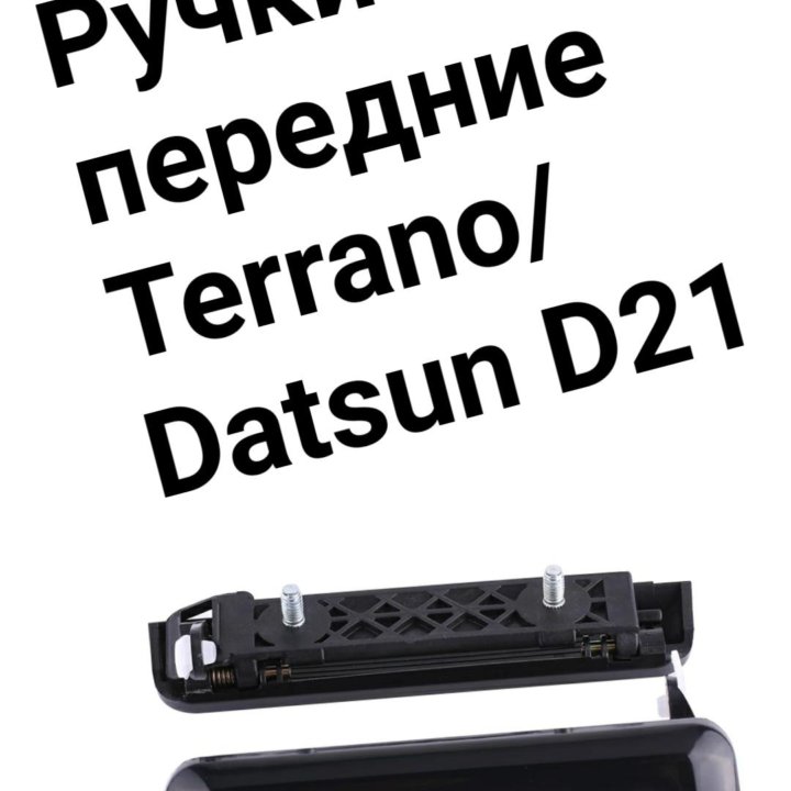 Ручка двери TERRANO/DATSUN D21