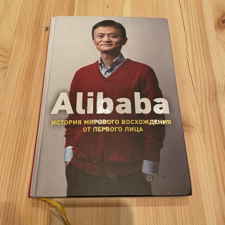 Книга Alibaba история мирового восхождения