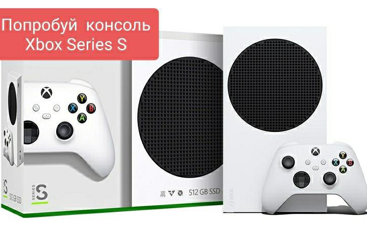 Аренда Xbox Series S на сутки