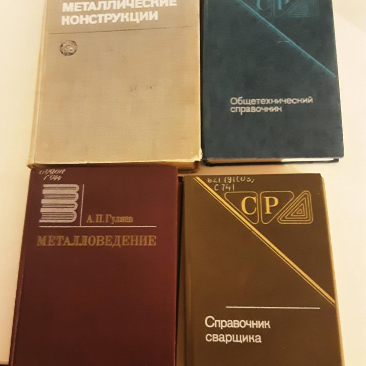 Книги по сварке, химии, металловедению, электротех