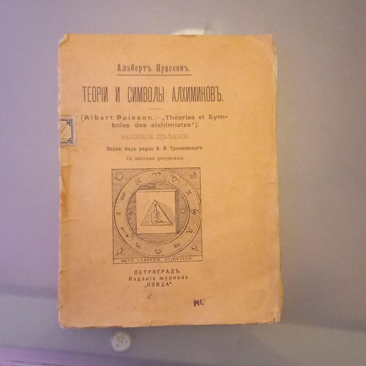 Теория и символы алхимиков альберт пуассон 1916