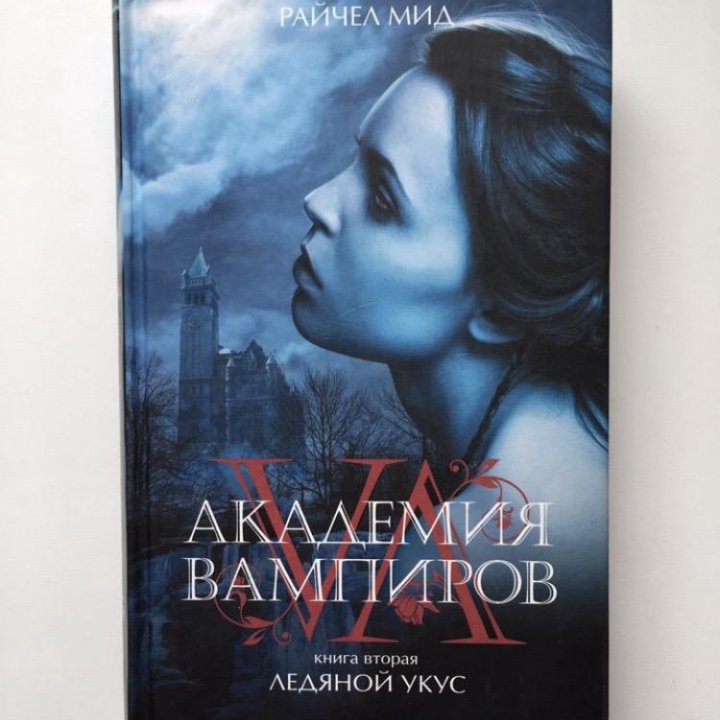 Книги Академия вампиров Райчел Мид