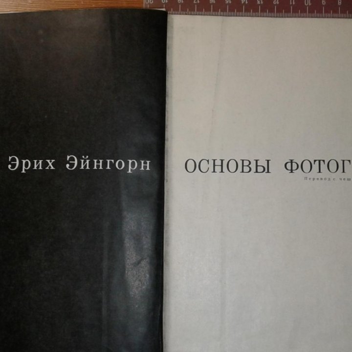 Эрих Эйнгорн, Основы Фотографии, 1967 г.