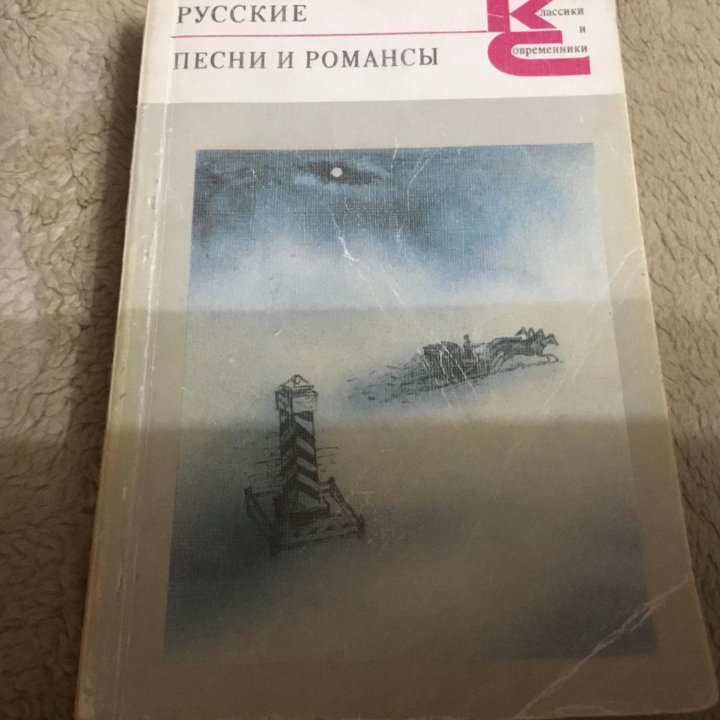 Книга Русские романсы