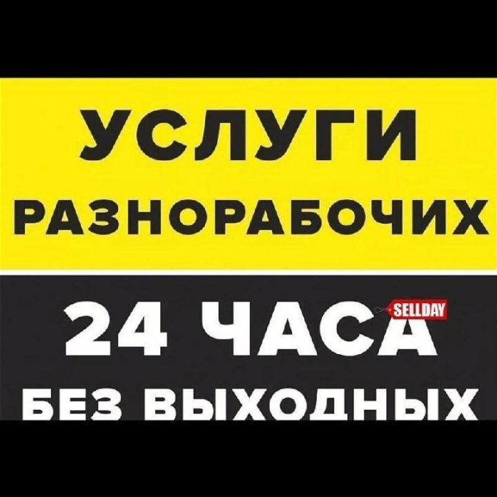 Разнорабочие 24/7