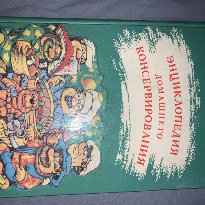 книга «Инциклопедия домашнего консервирования»