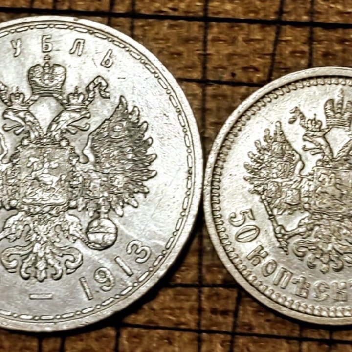 Монета. 50 коп. 1913 ВС. Оригинал