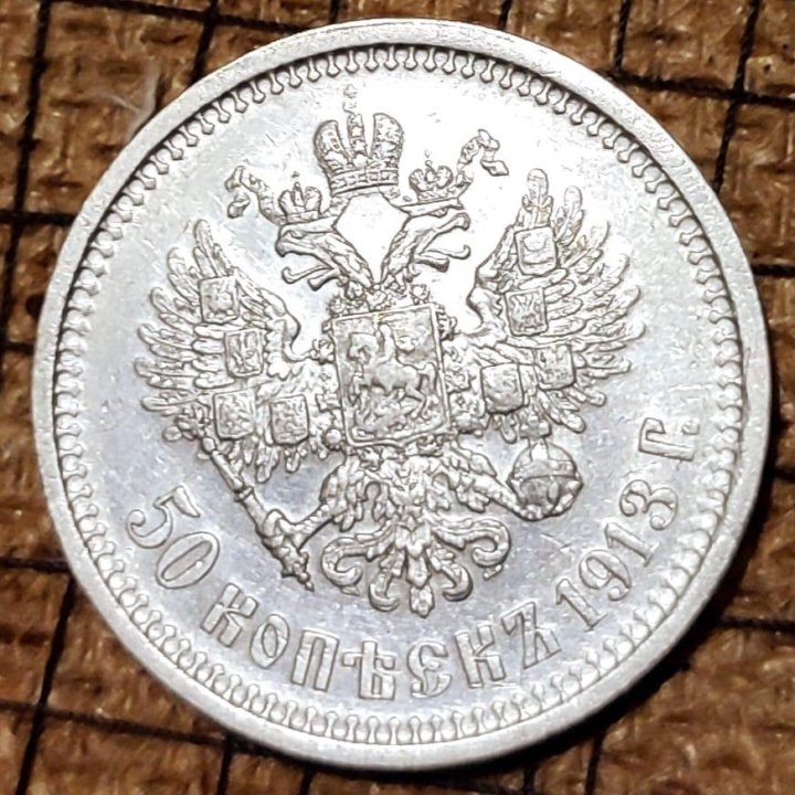 Монета. 50 коп. 1913 ВС. Оригинал