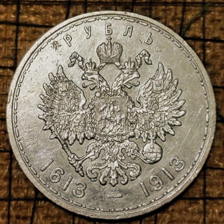 Монета. 50 коп. 1913 ВС. Оригинал