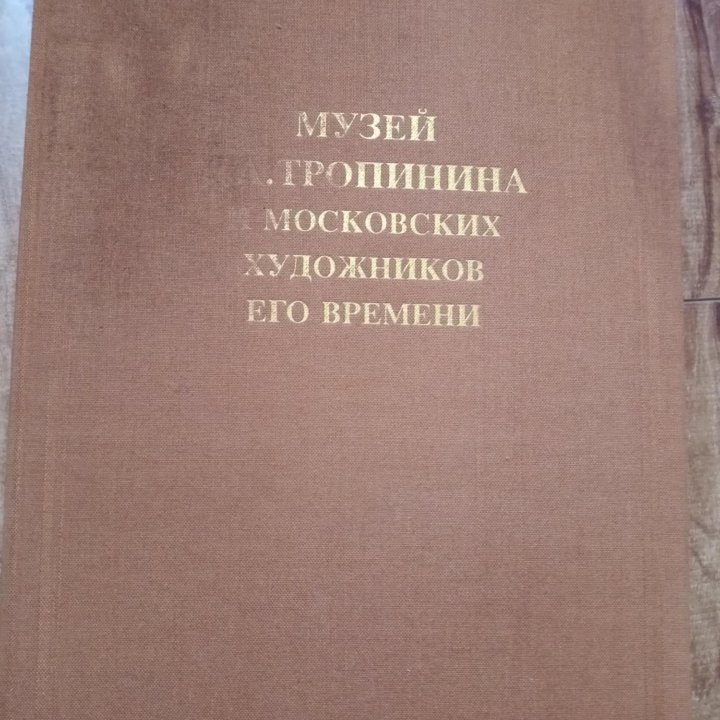 Музей Тропинина и московских художников его времен