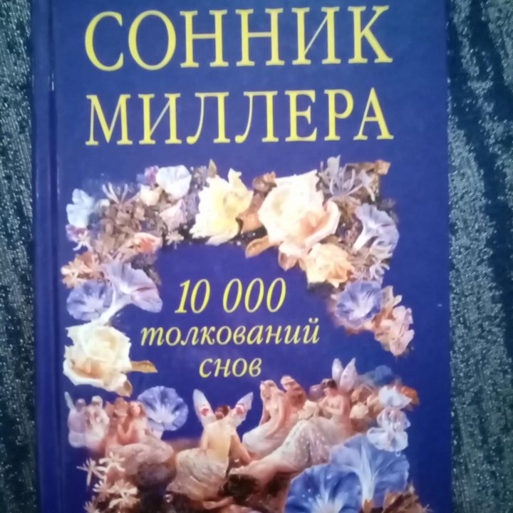 Книга сонник