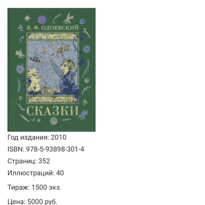 В. Ф. Одоевский Сказки Изд. Вита Нова
