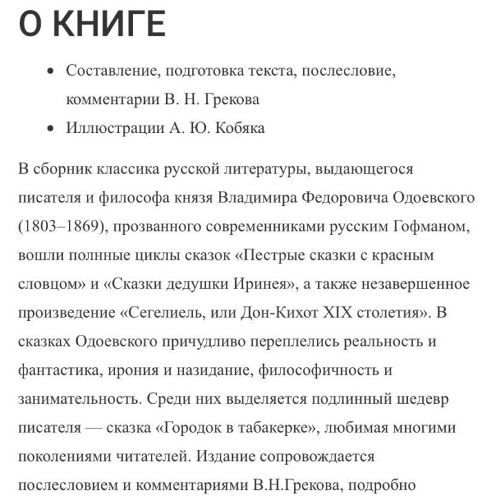 В. Ф. Одоевский Сказки Изд. Вита Нова