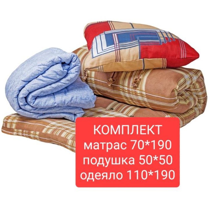 Матрас, подушка, одеяло. Рабочий комплект