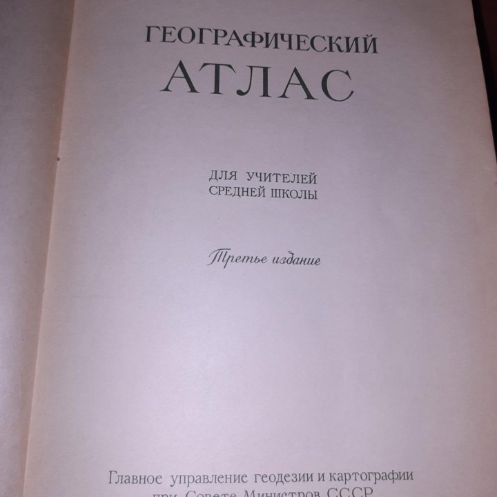 Географический атлас 1968