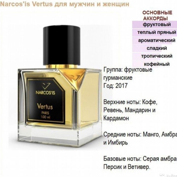 Vertus Narcos is духи высокой конц. 5ml