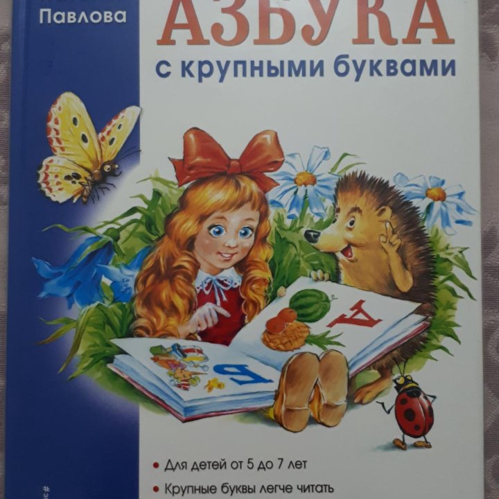 Азбука (Наталья Павлова)