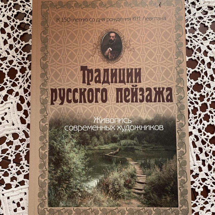 Традиции русского пейзажа к 150-летию Левитана