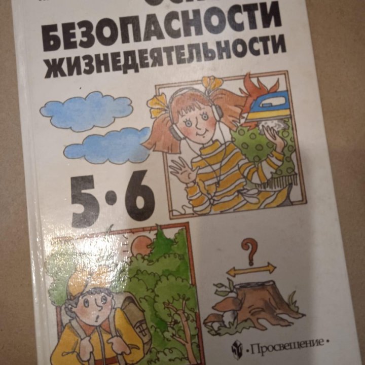 Обж 5-6 класс