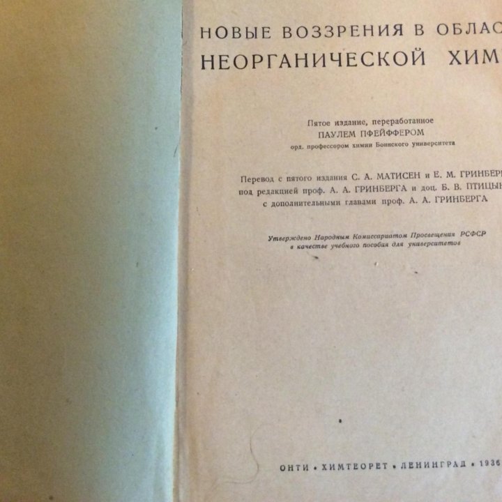 Неорганическая химия. 1935 г. Перевод с немецкого