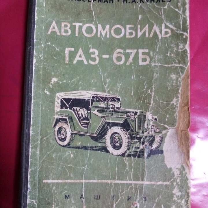 Продам руководство Газ 67 Б.