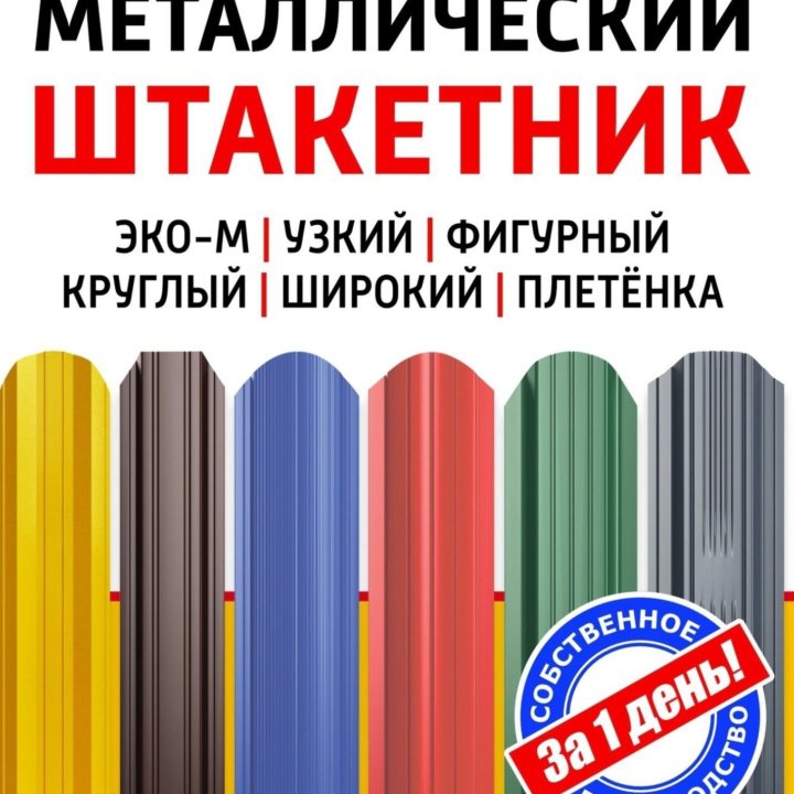 ШТАКЕТНИК МЕТАЛЛИЧЕСКИЙ ( ЕВРОШТАКЕТНИК)