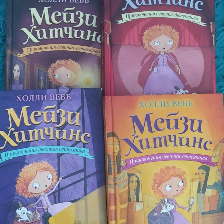 Книги Мейзи Хитчинс