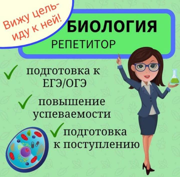 Репетитор по биологии