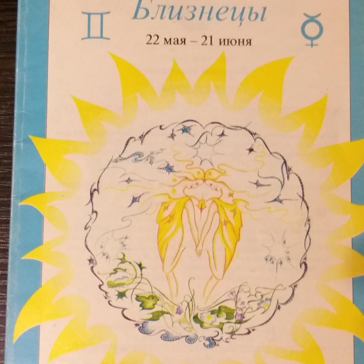 Детский гороскоп Близнецы Александр Зараев