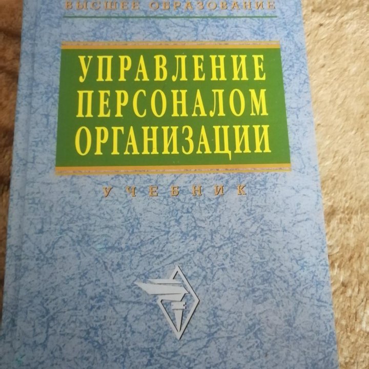 управление персоналом организации