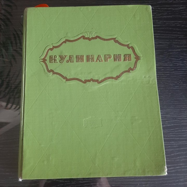 Книга кулинарная СССР 1960