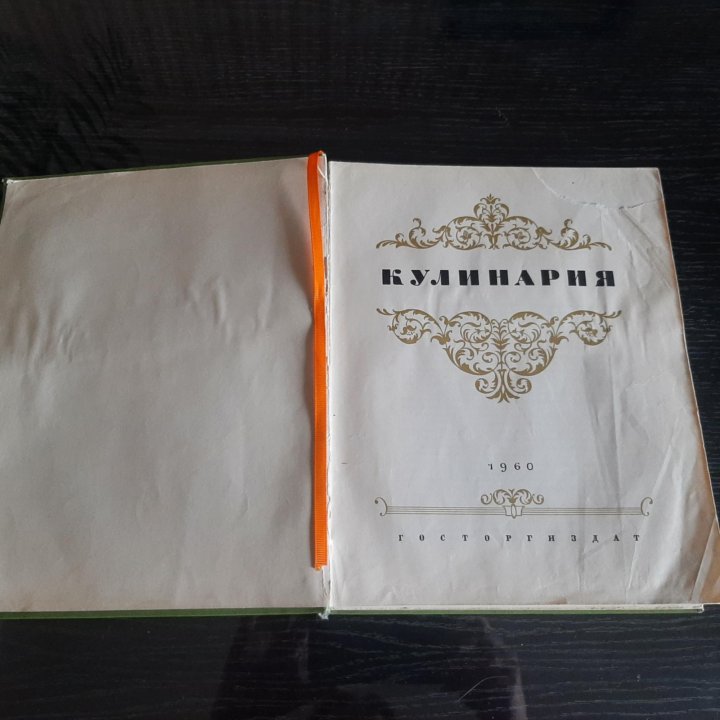 Книга кулинарная СССР 1960