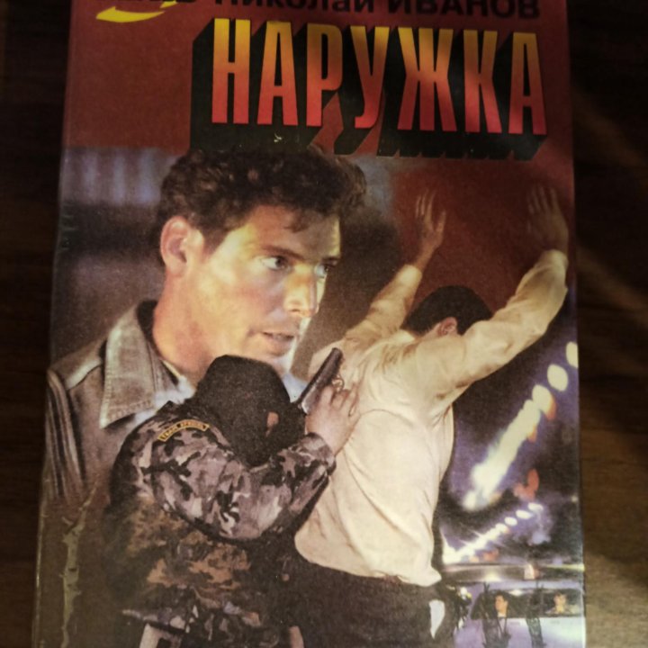 Книга Николай Иванов