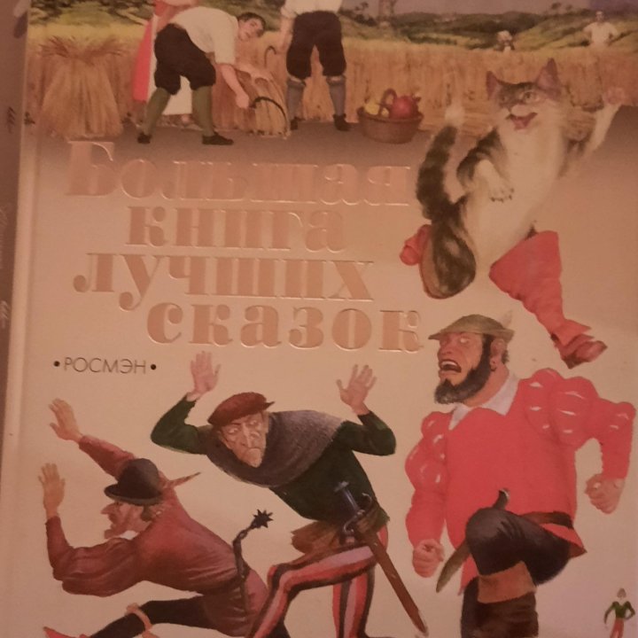 Большая книга сказок