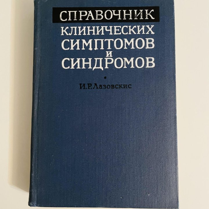 Справочник клинических симптомов и синдромов