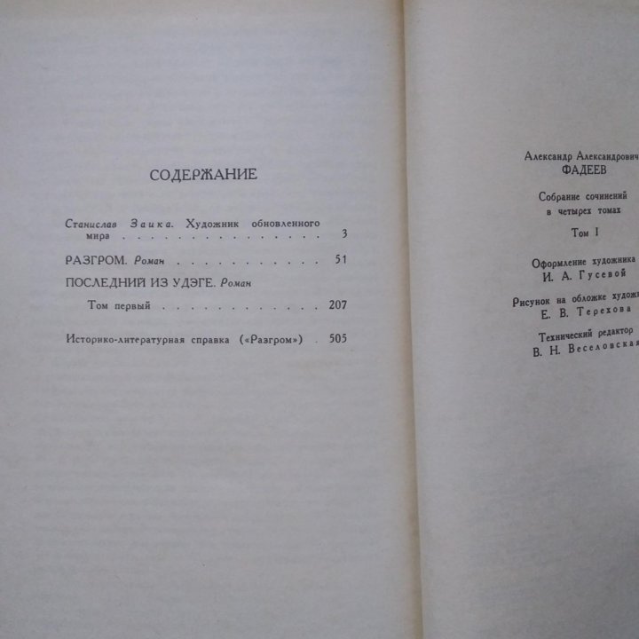 А. Фадеев Собрание сочинений в 4 томах